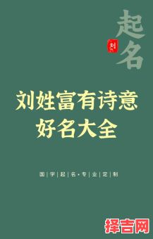 刘什么名字好听男孩让人惊艳 刘什么萌名字好听女孩-第1张图片