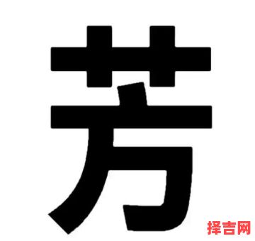 芳字取什么名字好听 芳字女孩名字好听吗-第1张图片