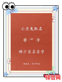 属兔草字头寓意比较好的字 属兔女孩草字头吉利的名字-第1张图片