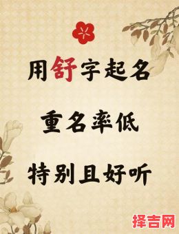 舒姓女孩名字大气的名字两个字 舒姓女孩名字大气的名字-第1张图片