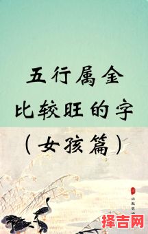 五行喜金起名字 五行喜用金的女孩名字-第1张图片