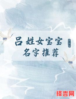 吕姓女孩起名100分的 吕姓女孩起名属兔-第1张图片