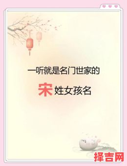 宋的名字女孩 宋取名字女孩-第1张图片