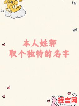 郭姓女孩名字2026属兔取名 郭姓女孩名字2026属兔-第1张图片