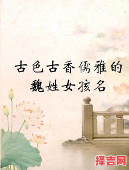 魏字女孩名字洋气 女孩名字魏什么好听的名字-第1张图片