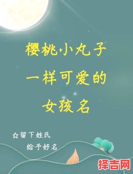 樱字取名女孩名字寓意 樱字取名女孩名字-第1张图片 樱字取名女孩名字寓意 樱字取名女孩名字-第1张图片