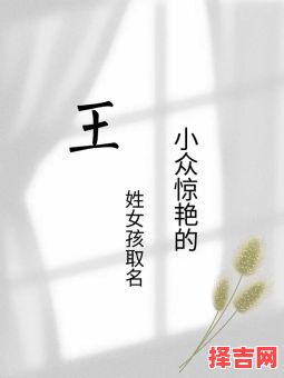 2025蛇最旺女孩名字 王姓取名字女孩-第1张图片