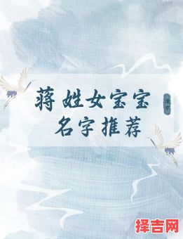 蒋女孩取名字寓意 蒋女孩取名字-第1张图片