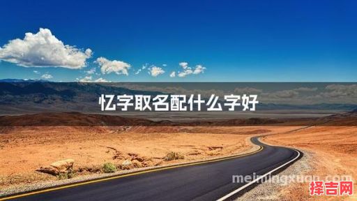 忆字取名女孩名字寓意 忆字取名女孩名字-第1张图片