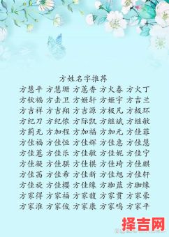方姓起名字女孩 方姓取名字女孩子-第1张图片 方姓起名字女孩 方姓取名字女孩子-第1张图片