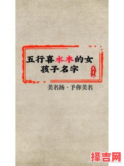 五行属水木的字女孩用寓意好的 五行带水木的女孩名-第1张图片