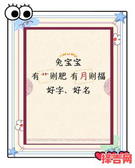 属兔女孩取名字最吉利的字 属兔女孩吉利的名字-第1张图片 属兔女孩取名字最吉利的字 属兔女孩吉利的名字-第1张图片