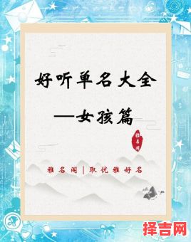 女孩名字单个字有哪些 女孩名字单个字-第1张图片