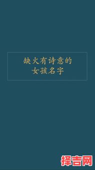 五行缺木火的女孩名字搭配 五行缺木火的女孩名字-第1张图片