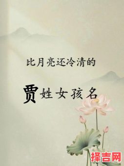 姓贾的女孩取什么名字好免费 兔年贾姓女孩名字-第1张图片