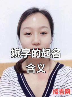 用婉字取名女孩名字 婉字取名洋气女孩名字-第1张图片