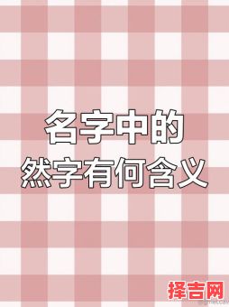 带然字女孩气质名字 带然字的名字女孩-第1张图片
