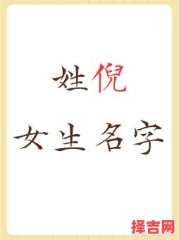 女孩姓倪取什么名字好 女孩姓倪取名字-第1张图片