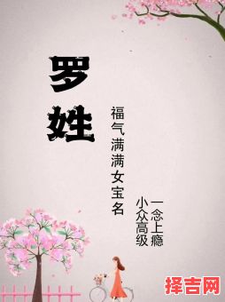 姓罗女孩子取名 姓罗女孩子起名-第1张图片