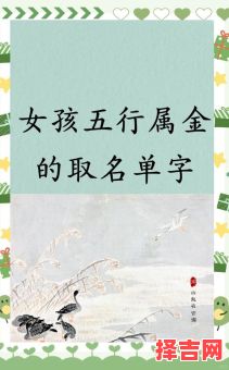 女孩五行属金字最旺的字 女孩子起名字五行属金的字-第1张图片 女孩五行属金字最旺的字 女孩子起名字五行属金的字-第1张图片