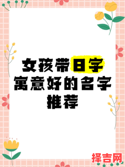带日女孩名字大全 含日的字的女孩名字-第1张图片