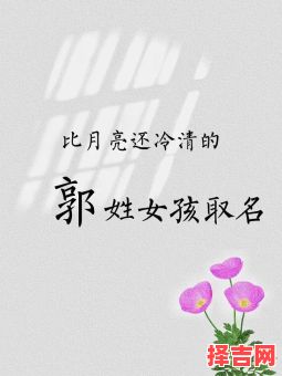 姓郭的女孩名字四字唯美 郭姓四字名字女孩-第1张图片