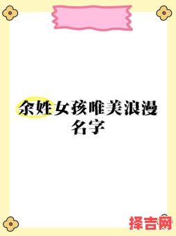 余字女生名字 余的女孩名字超好听-第1张图片