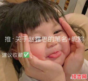 赵思开头的女孩名字 赵思什么好听的女孩名字-第1张图片