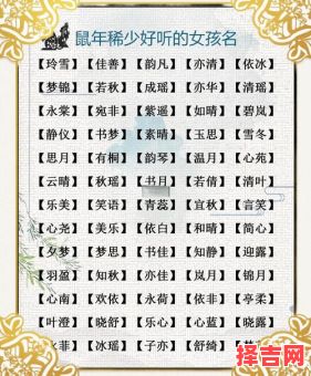 2020年鼠年好听的女孩名字 2026鼠年女孩名字-第1张图片