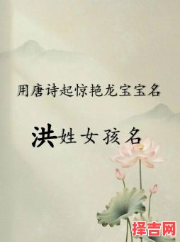 名字中带洪字女孩的寓意 洪字女孩名字三个字-第1张图片