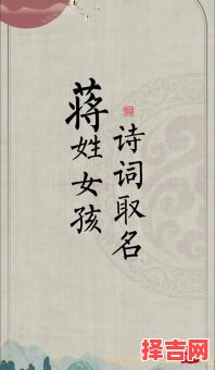 蒋四个字的名字 姓蒋四字女孩名字-第1张图片