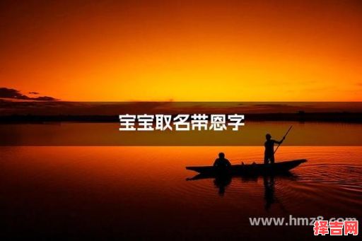 恩字女宝宝名字 恩起名字的字女孩-第1张图片