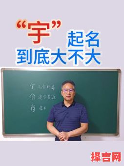 宇字取名女孩子 宇字辈女孩取名字-第1张图片