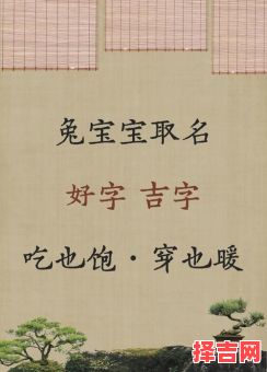 属兔女孩取名字宜用字 属兔女孩取名字-第1张图片 属兔女孩取名字宜用字 属兔女孩取名字-第1张图片