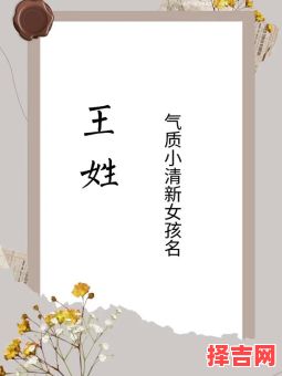 姓王的鸡宝宝女孩名字 王姓属鸡女孩名字排行榜-第1张图片 姓王的鸡宝宝女孩名字 王姓属鸡女孩名字排行榜-第1张图片