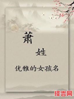 肖姓好听的女孩名 肖姓女孩漂亮有涵养的名字-第1张图片