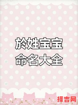 于姓女孩名字大全2021 于氏姓名女孩名字-第1张图片