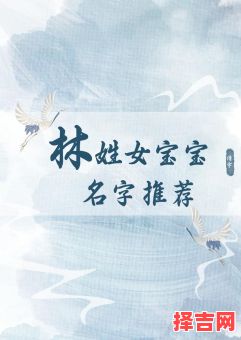 林字取名洋气女孩名字 林字取名字女孩子-第1张图片