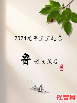 2021年姓鲁女宝宝名字 兔年鲁姓女孩取名-第1张图片