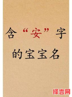 安字起名女孩 安字辈取名字女孩-第1张图片