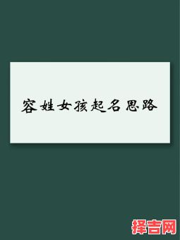 带容字女孩名字寓意 带容字女孩名字-第1张图片