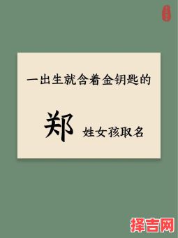 姓郑的女宝宝取什么名字好 姓郑取名字女孩-第1张图片