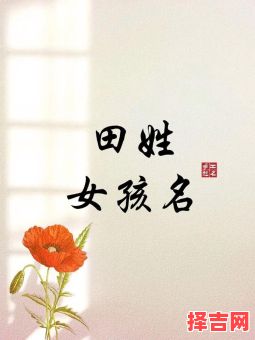 2020年姓田的女孩名字 田姓女孩名字2026兔子-第1张图片