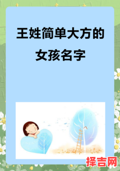 姓王思字开头的女孩名字 女孩名王思什么好听-第1张图片