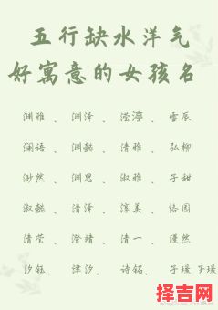 适合女孩的名字缺水 适合女孩的名字-第1张图片