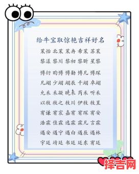 好听的女孩牛宝宝名字 女孩牛宝宝取名字-第1张图片