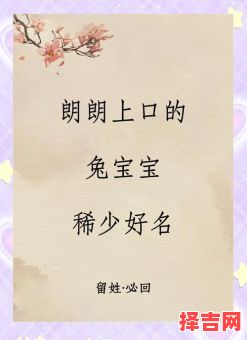 兔年出生的女孩小名叫什么 兔年出生的女孩小名-第1张图片