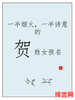 贺姓取女孩名字大全 贺姓取女孩名字-第1张图片