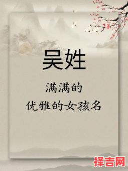 吴姓取名女生 吴姓取名字女孩子-第1张图片