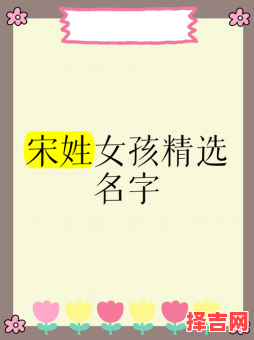 宋姓女孩名字大全2022 宋姓女孩名字2026年属兔-第1张图片